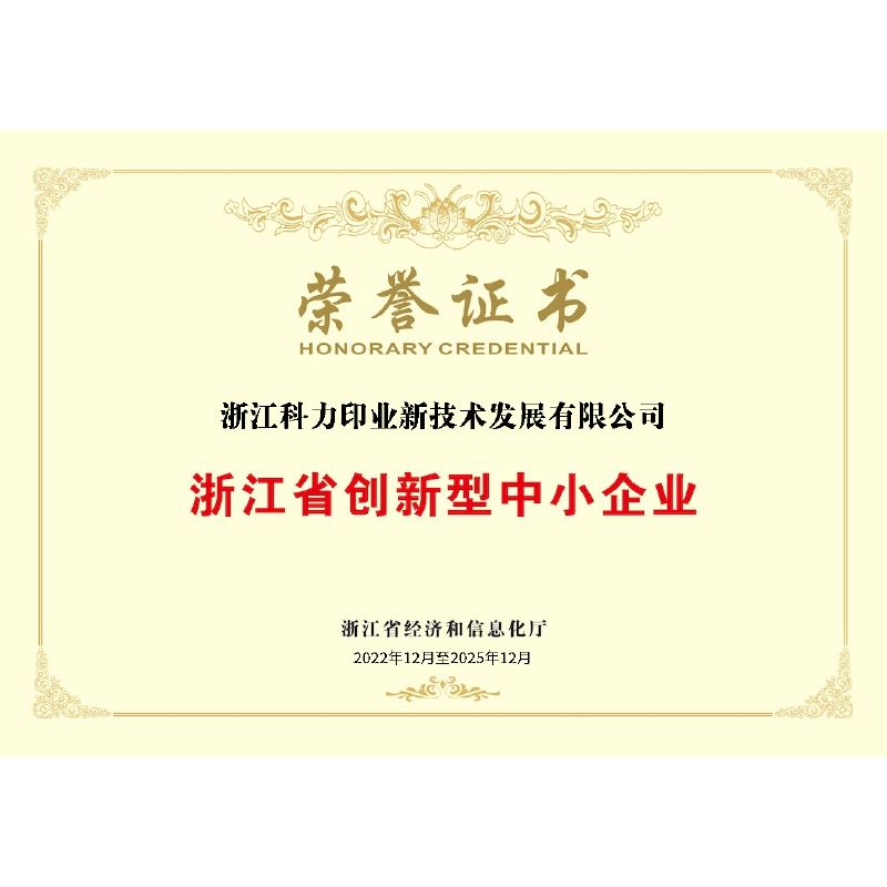 浙江省創(chuàng)新型中小企業(yè)榮譽證書